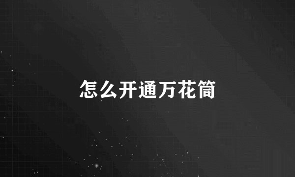 怎么开通万花筒