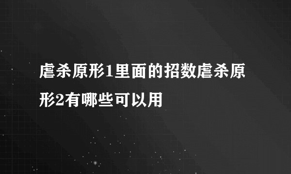 虐杀原形1里面的招数虐杀原形2有哪些可以用
