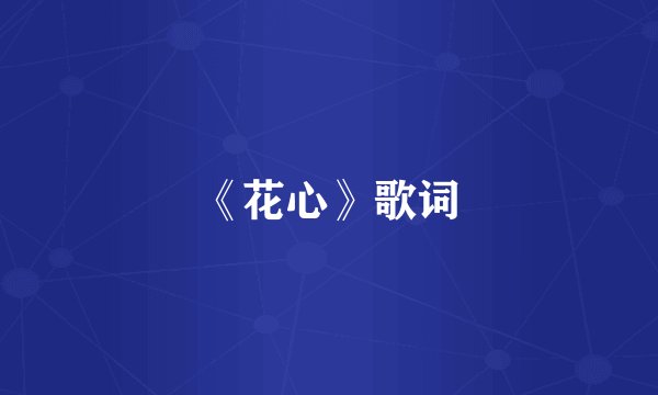 《花心》歌词