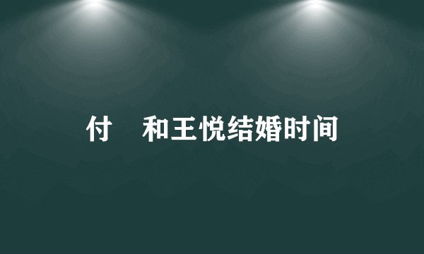 付滃和王悦结婚时间
