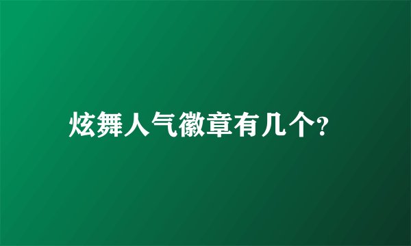 炫舞人气徽章有几个？