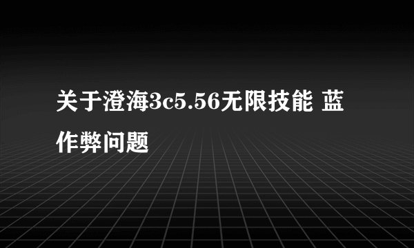 关于澄海3c5.56无限技能 蓝 作弊问题