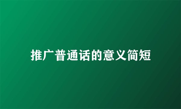 推广普通话的意义简短