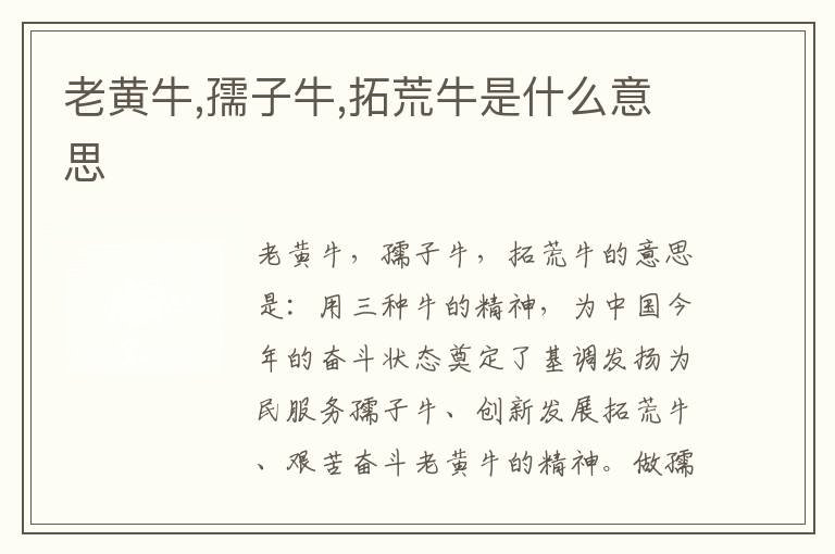 老黄牛,孺子牛,拓荒牛是什么意思