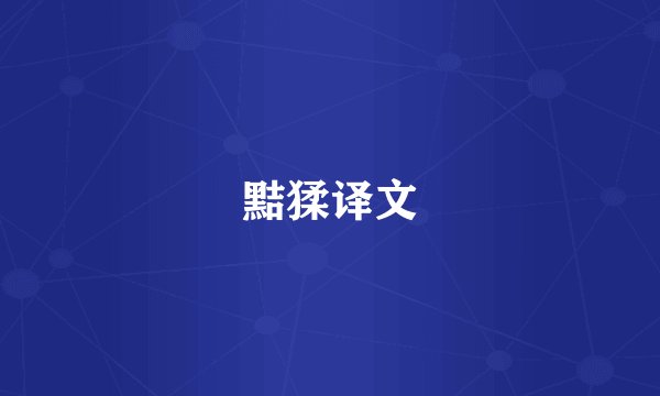 黠猱译文
