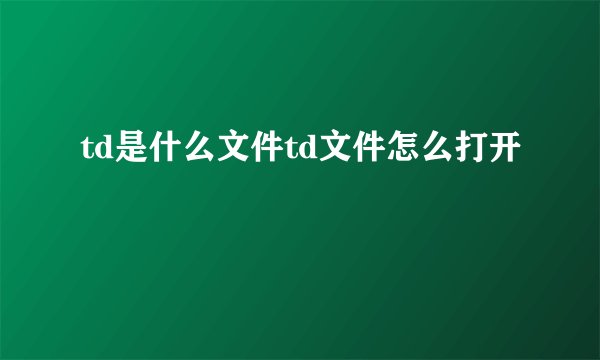 td是什么文件td文件怎么打开