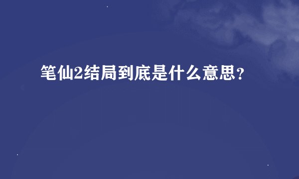 笔仙2结局到底是什么意思？