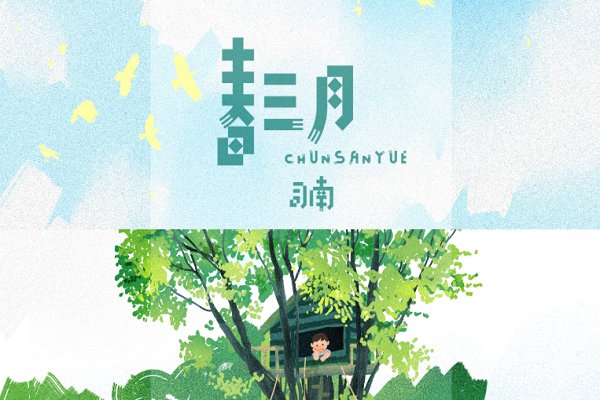 春三月完整歌词
