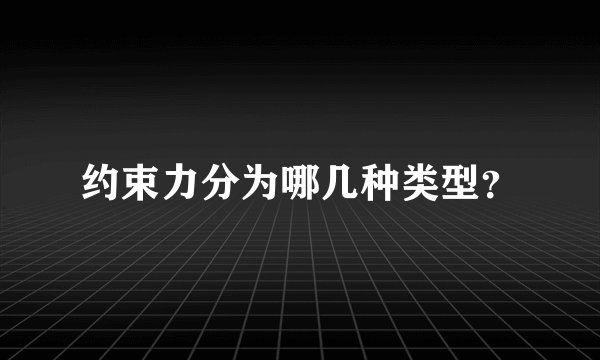 约束力分为哪几种类型？