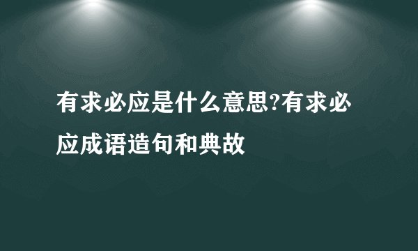 有求必应是什么意思?有求必应成语造句和典故