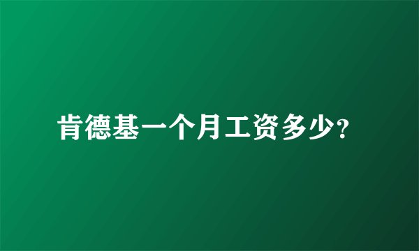 肯德基一个月工资多少？