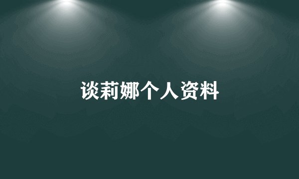 谈莉娜个人资料