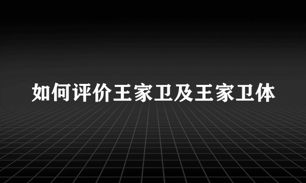 如何评价王家卫及王家卫体