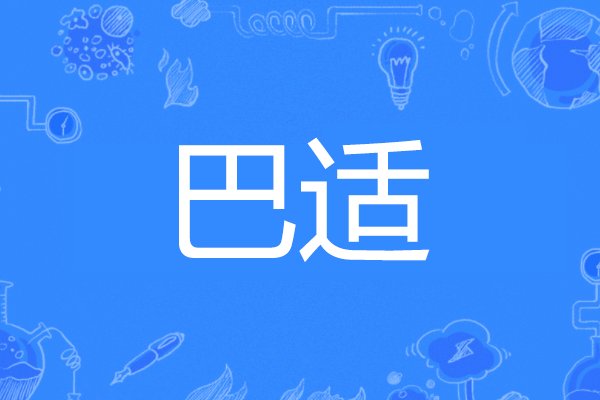 巴适是什么意思？