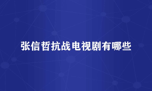 张信哲抗战电视剧有哪些