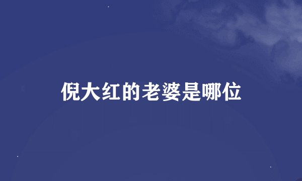 倪大红的老婆是哪位