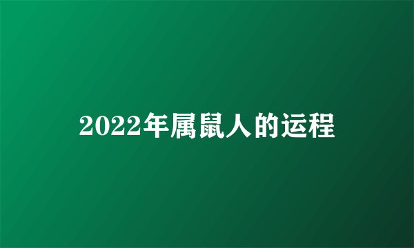2022年属鼠人的运程