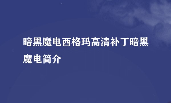 暗黑魔电西格玛高清补丁暗黑魔电简介