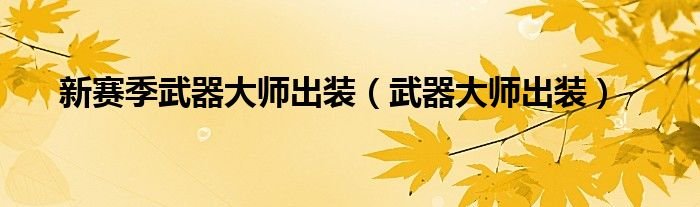 新赛季武器大师出装武器大师出装