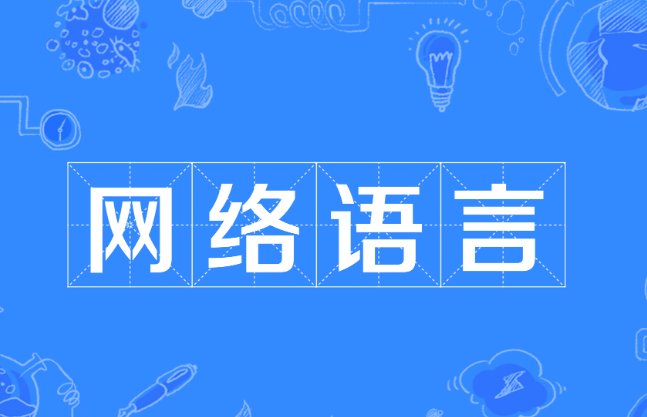 ml是什么网络语言