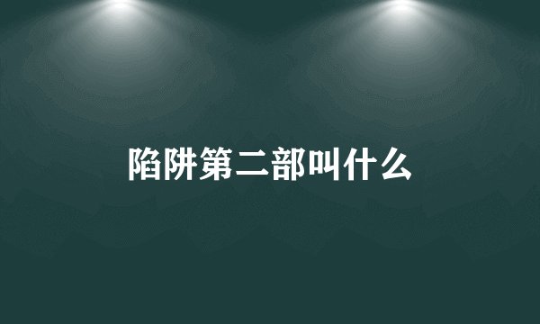 陷阱第二部叫什么