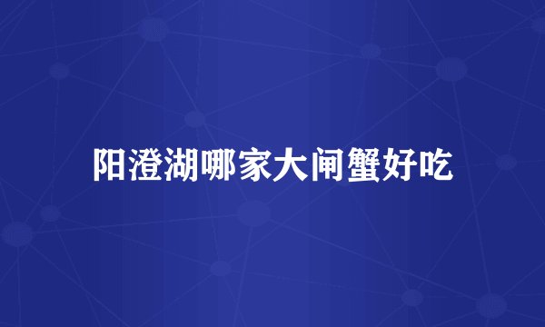 阳澄湖哪家大闸蟹好吃