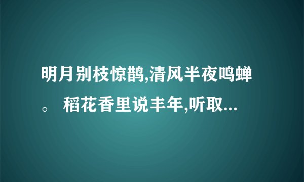 明月别枝惊鹊,清风半夜鸣蝉。 稻花香里说丰年,听取蛙声一片。意思是什么