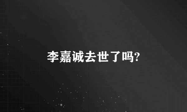 李嘉诚去世了吗?