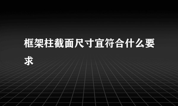 框架柱截面尺寸宜符合什么要求