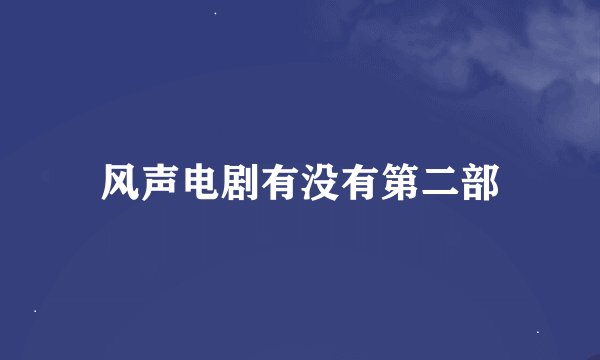 风声电剧有没有第二部