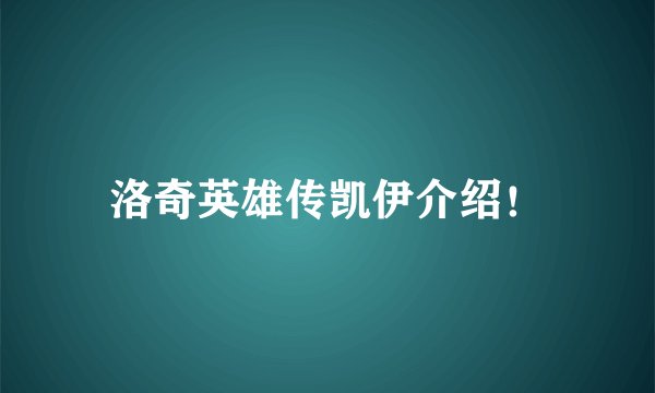 洛奇英雄传凯伊介绍！