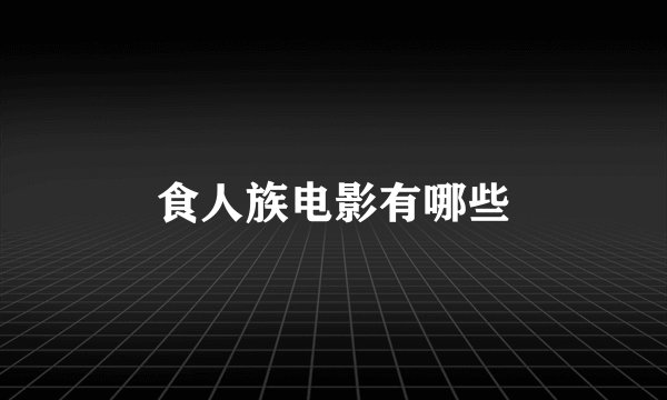 食人族电影有哪些