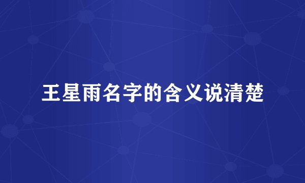 王星雨名字的含义说清楚