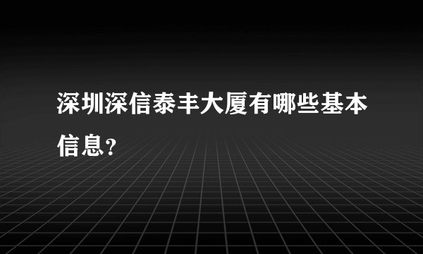 深圳深信泰丰大厦有哪些基本信息？