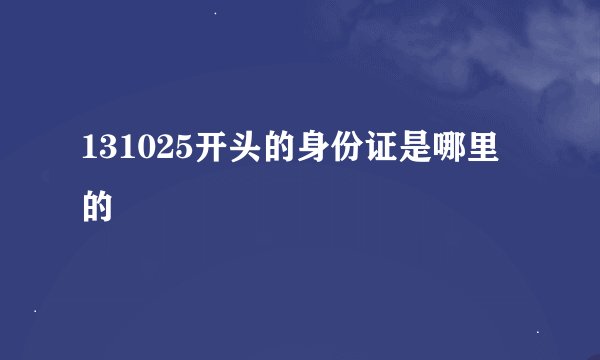 131025开头的身份证是哪里的