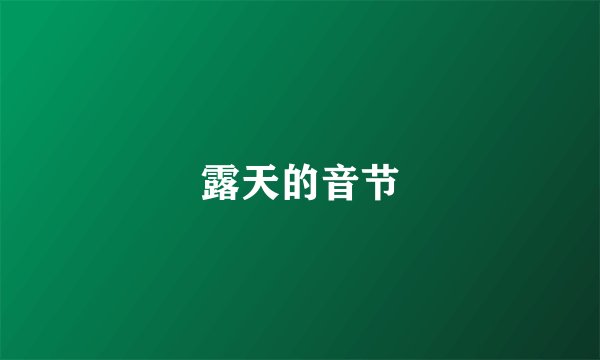 露天的音节