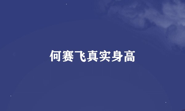 何赛飞真实身高