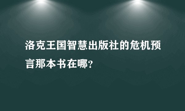 洛克王国智慧出版社的危机预言那本书在哪？