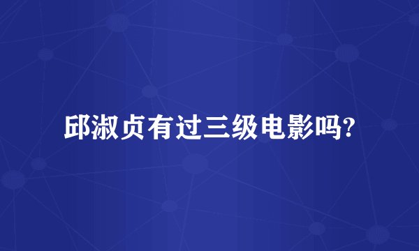 邱淑贞有过三级电影吗?