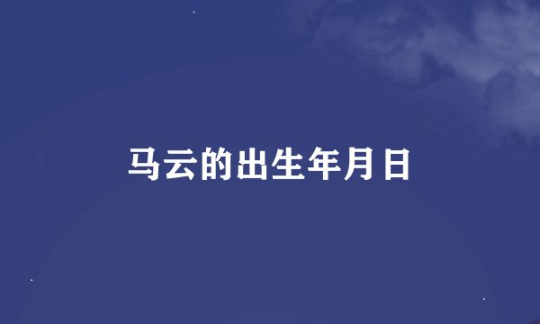 马云的出生年月日