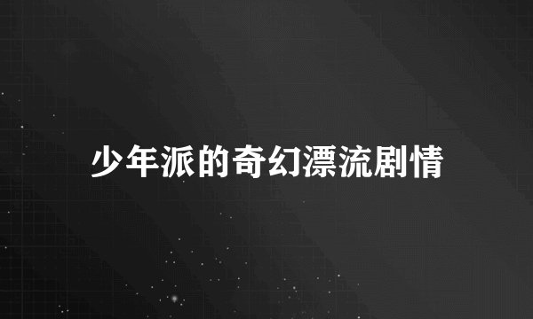 少年派的奇幻漂流剧情