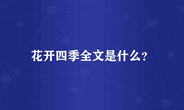 花开四季全文是什么？