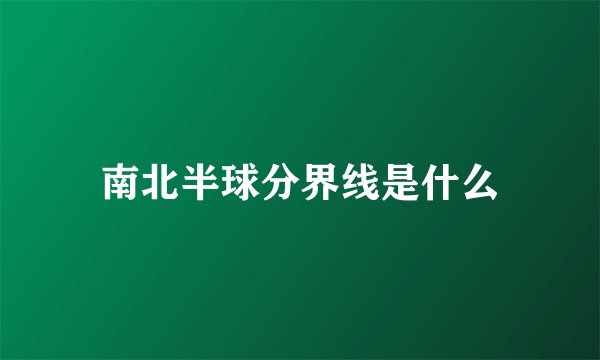 南北半球分界线是什么