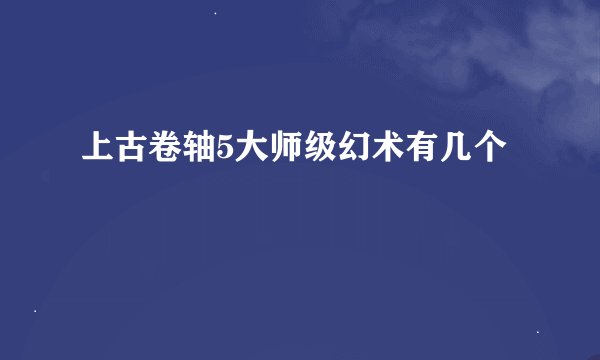 上古卷轴5大师级幻术有几个