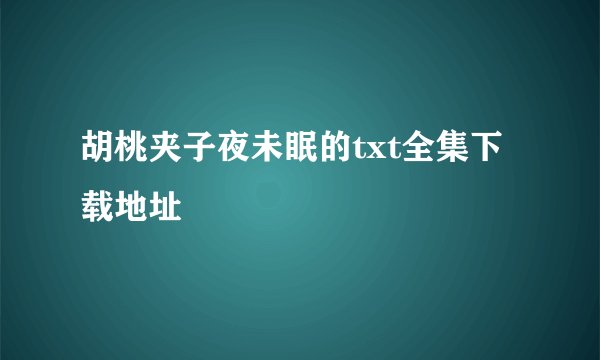 胡桃夹子夜未眠的txt全集下载地址