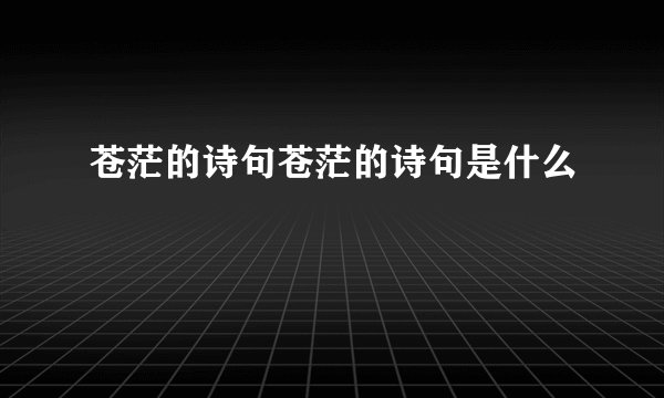苍茫的诗句苍茫的诗句是什么