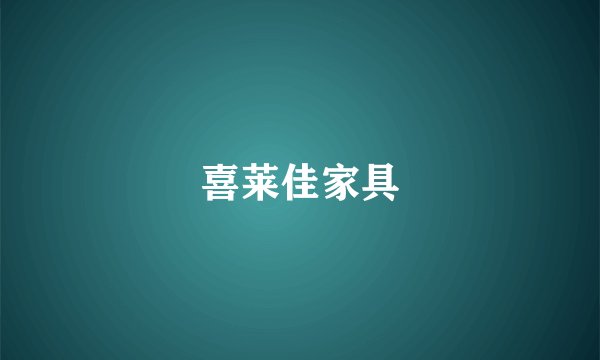 喜莱佳家具