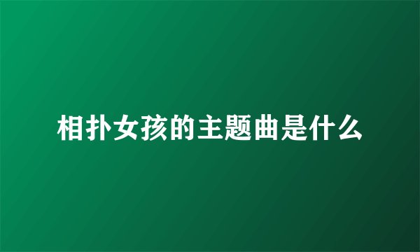 相扑女孩的主题曲是什么