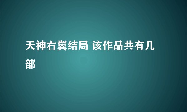天神右翼结局 该作品共有几部