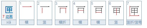 “匣”拼音